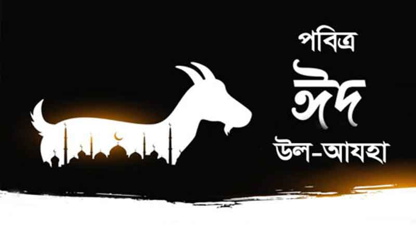 কাল বৃহস্পতিবার পবিত্র ঈদ ঊল আযহা