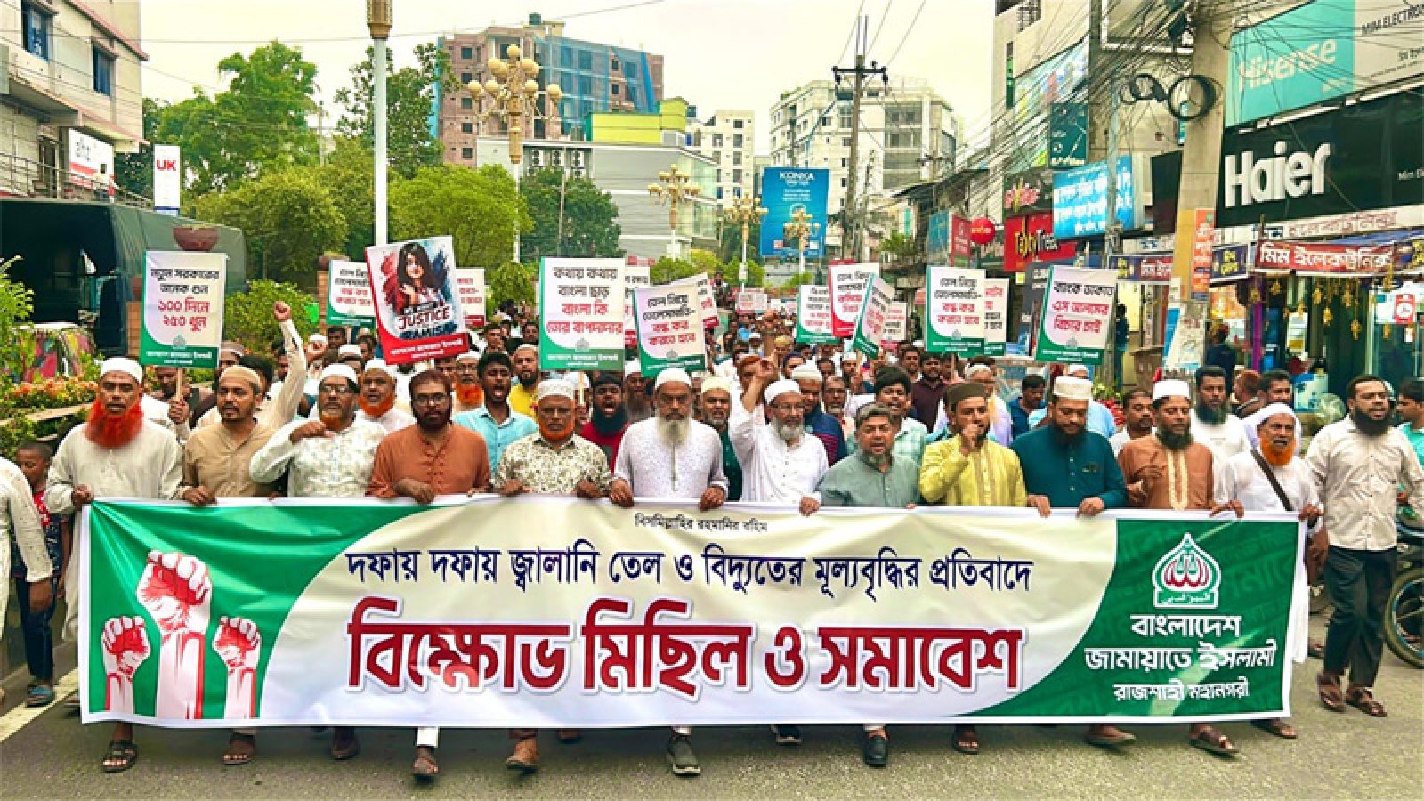 বিদ্যুত ও জ্বালানি তেলের মূল্য বৃদ্ধির প্রতিবাদে রাজশাহীতে জামায়াতের বিক্ষোভ সমাবেশ