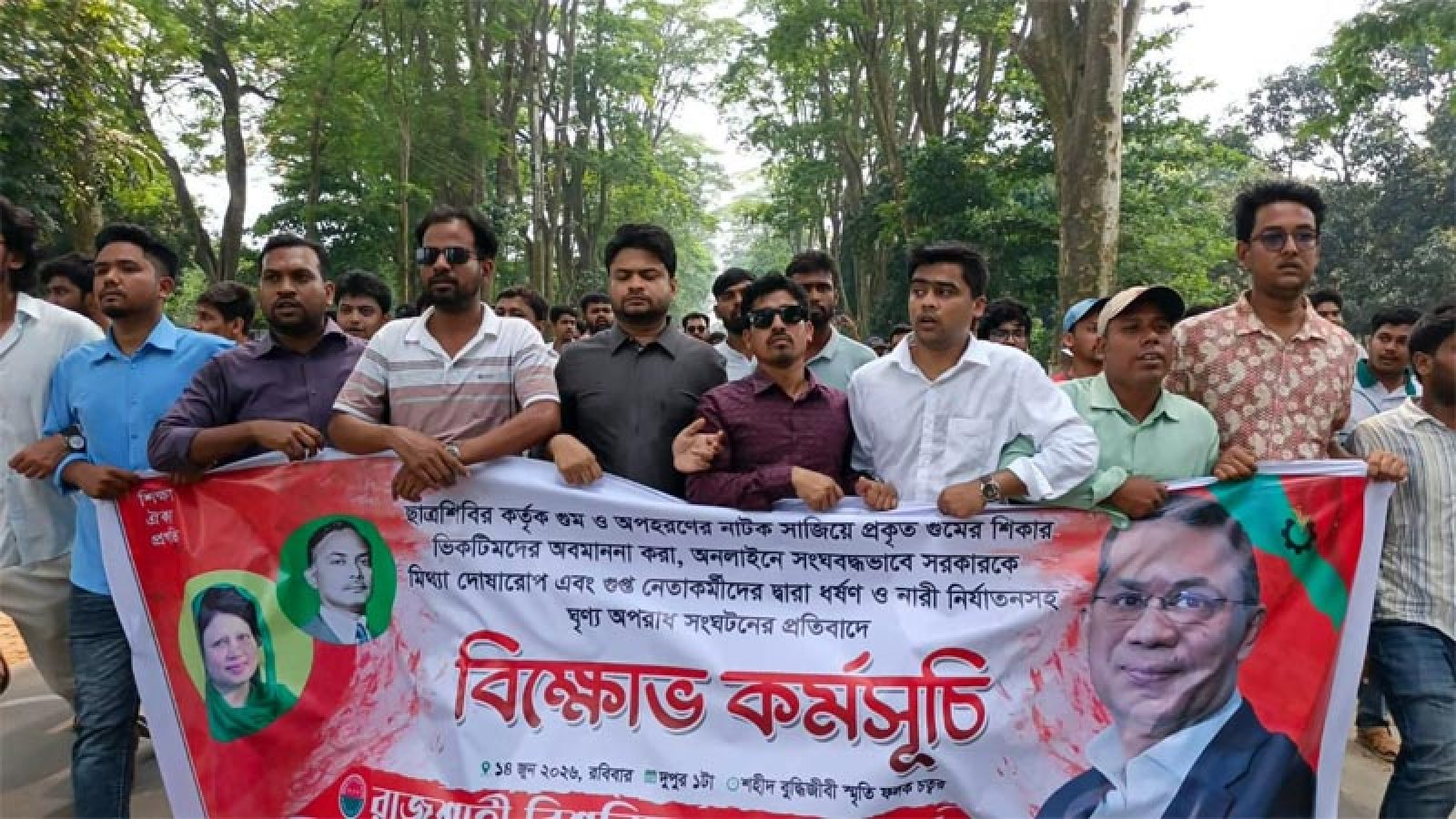 গুম-অপহরণ নাটক ও নারী নির্যাতনের প্রতিবাদে রাবি ছাত্রদলের বিক্ষোভ মিছিল