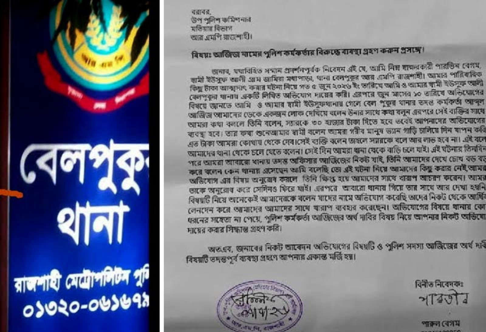 বেলপুকুর থানার ওসি তদন্তের উপর ঘুষ চাওয়ার অভিযোগ লিখিত অভিযোগ ভুক্তভোগীর