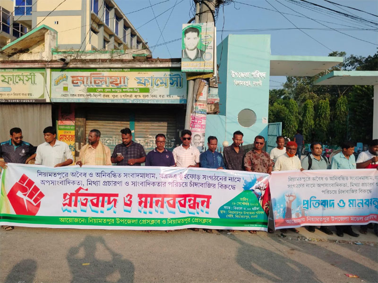 নিয়ামতপুর ভুঁইফোড় সাংবাদিক সংগঠন ও অপ-সাংবাদিকতার বিরুদ্ধে মানববন্ধন অনুষ্ঠিত