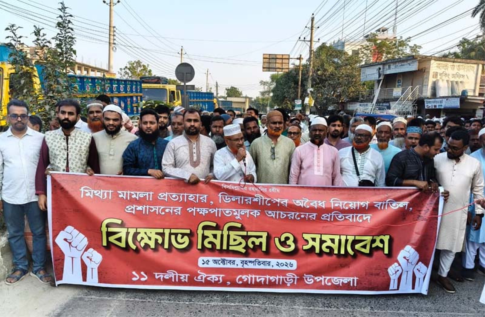 গোদাগাড়ীতে মিথ্যা মামলা প্রত্যাহার ও প্রশাসনের পক্ষপাতের প্রতিবাদে ১১ দলের বিক্ষোভ সমাবেশ
