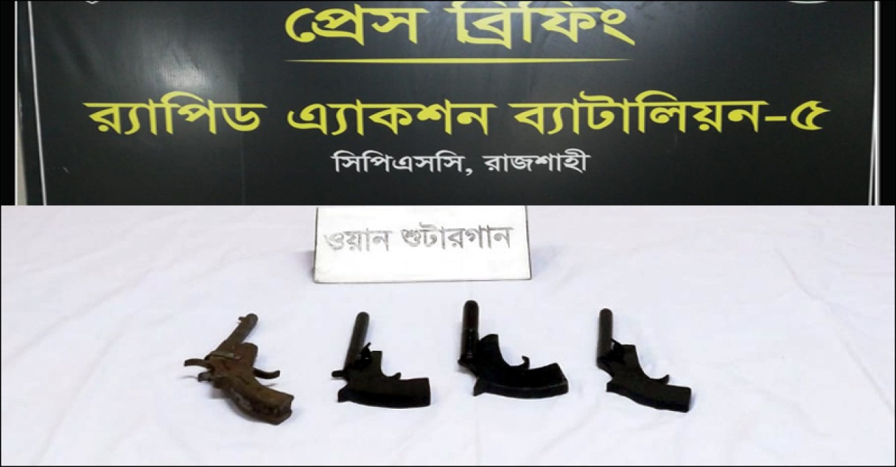চাঁপাইনবাবগঞ্জে ৪টি ওয়ান শুটারগান উদ্ধার