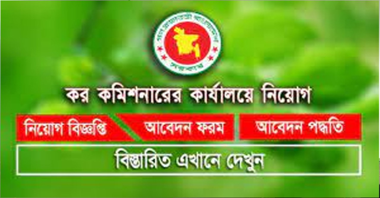 কর কমিশনারের কার্যালয়ে চাকরি, আবেদন করুন অনলাইনে