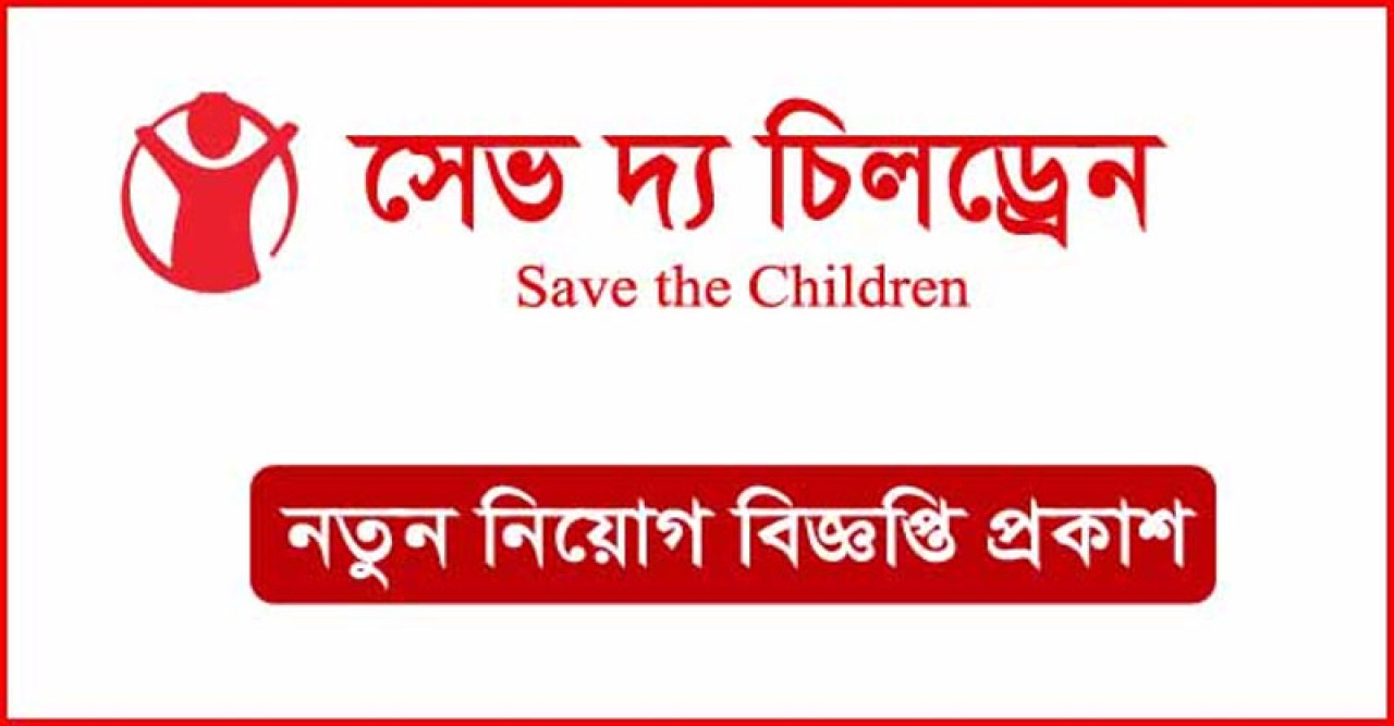 সেভ দ্য চিলড্রেনে নিয়োগ বিজ্ঞপ্তি, পরিচালক পদে আবেদন করুন