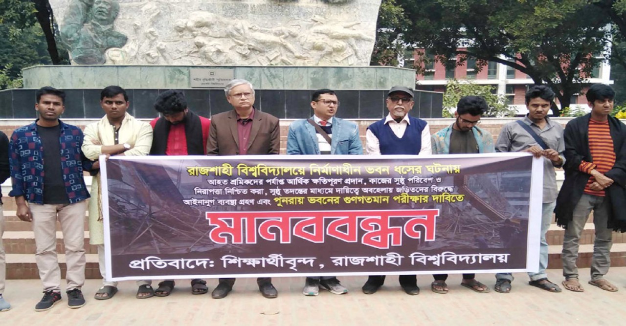 নির্মলাধীন ভবন ধসের ঘটনায় রাবিতে মানববন্ধন অনুষ্ঠিত