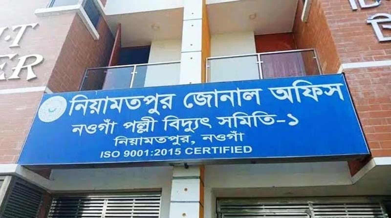 নিয়ামতপুর পল্লী বিদ্যুৎ অফিসে গ্রাহক হয়রানি ও সেবা পেতে অতিরিক্ত অর্থ দাবির অভিযোগ