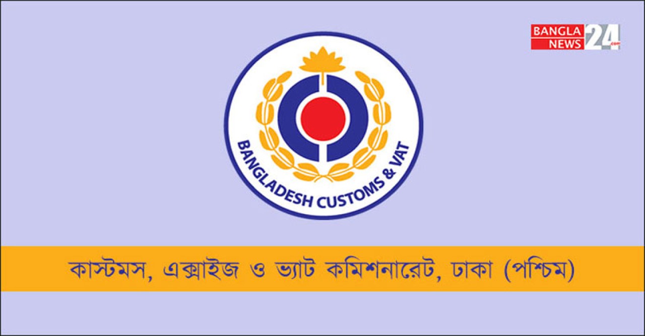 কাস্টমস এক্সাইজ ও ভ্যাট কমিশনারেট, ঢাকা (পূর্ব) নিয়োগ বিজ্ঞপ্তি প্রকাশ