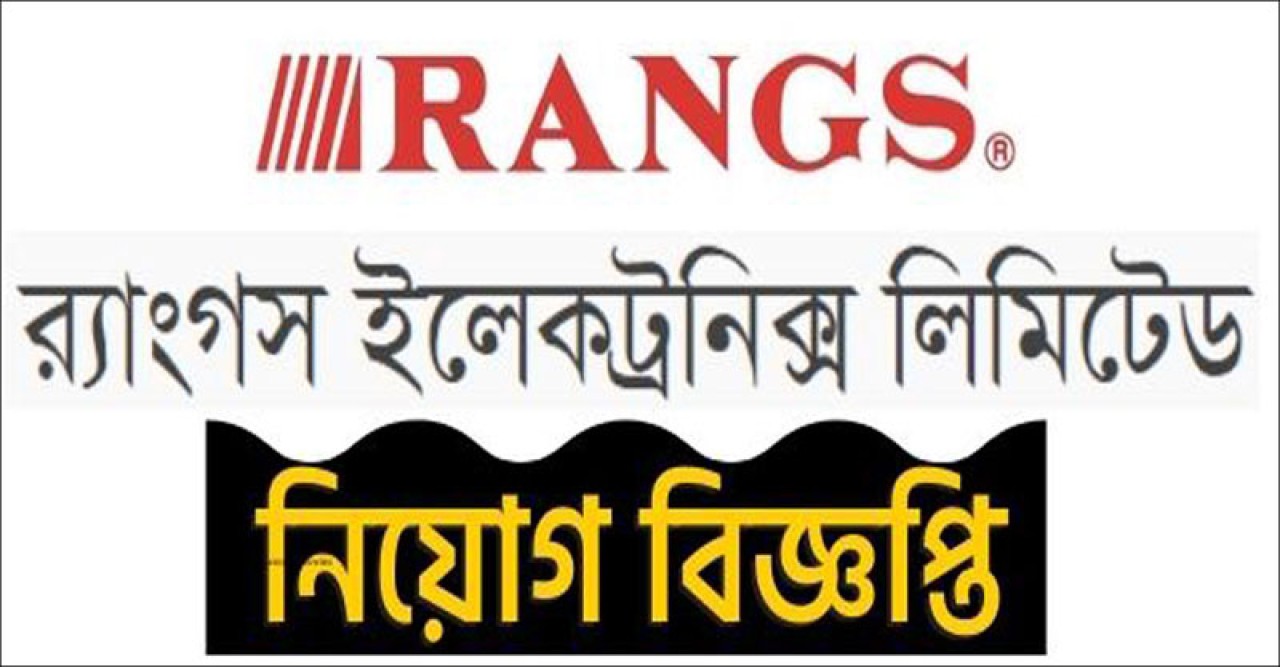 র‌্যাংগস ইলেকট্রনিক্স লিমিটেড নিয়োগ বিজ্ঞপ্তি প্রকাশ