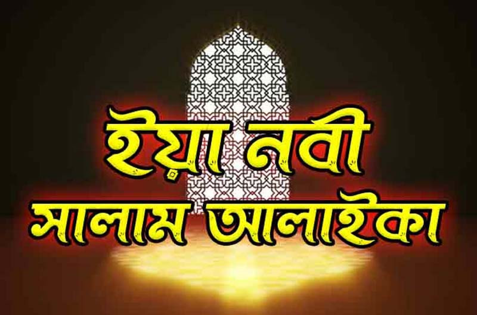 ইয়া নবী সালামো আলাইক