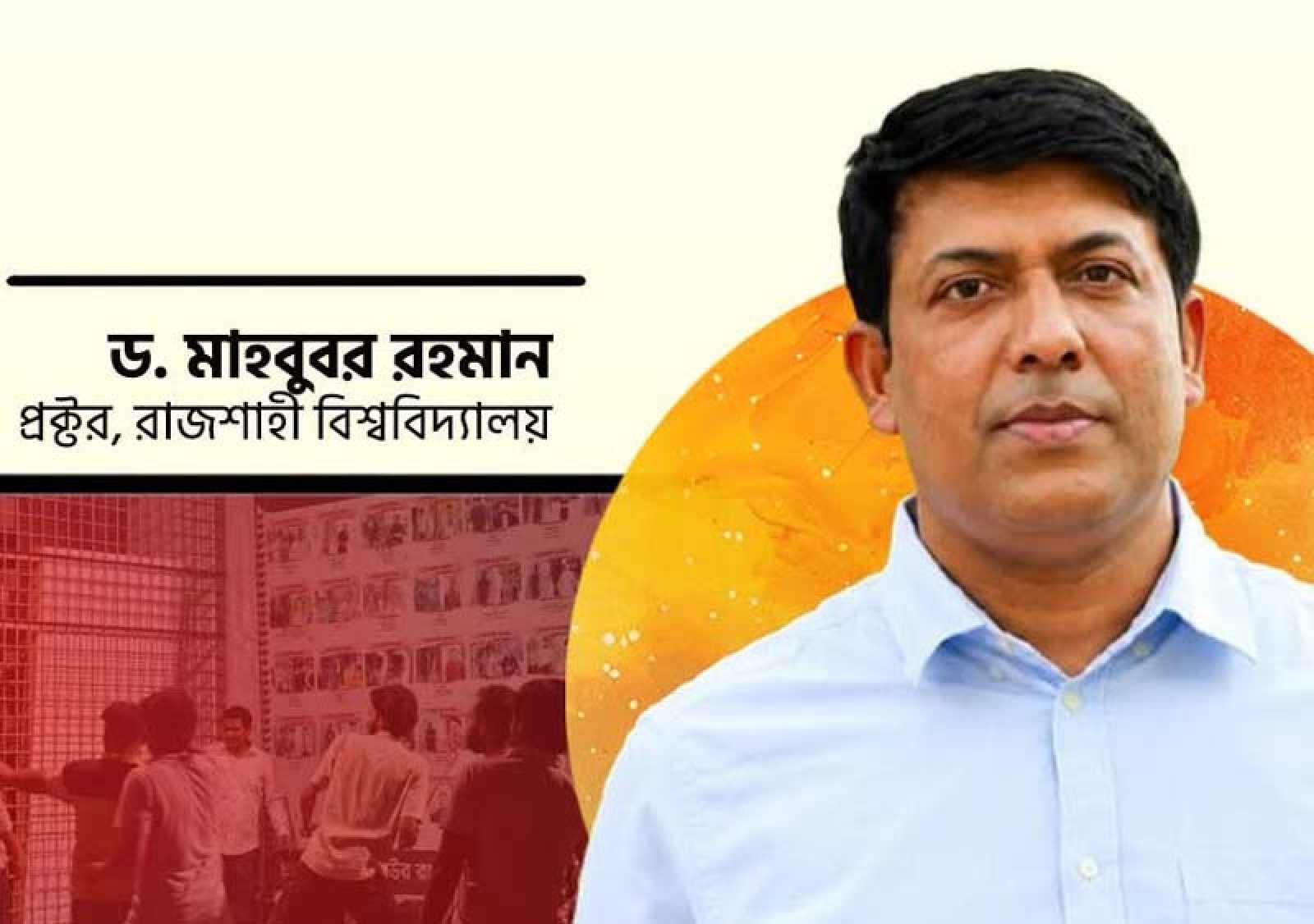 দায়িত্বে অবহেলার অভিযোগে শহীদ জিয়াউর রহমান হলের প্রভোস্টকে প্রত্যাহার