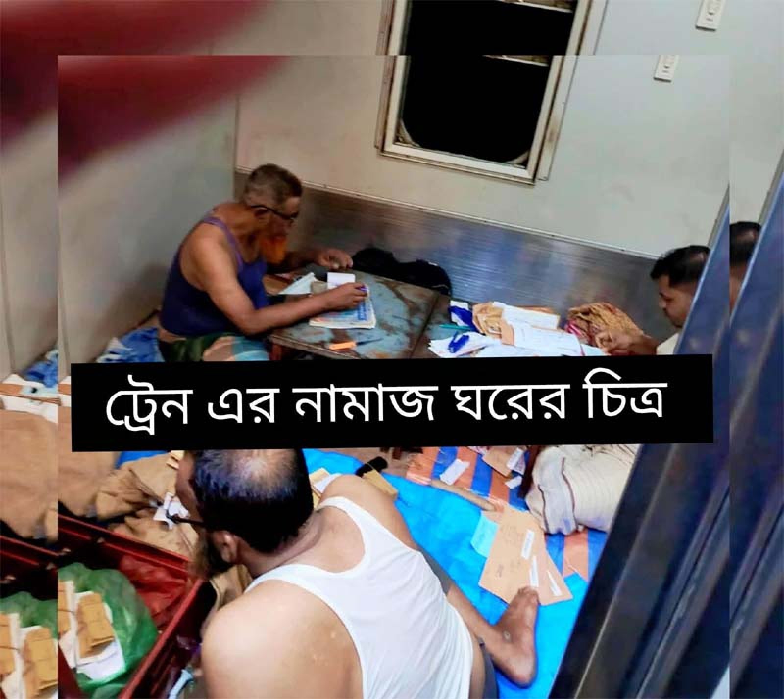 ট্রেনের নামজ ঘরে যাত্রী বহনে নামাজ আদায়ে প্রতিবন্ধকতা ,উদাসীন কতৃপক্ষ