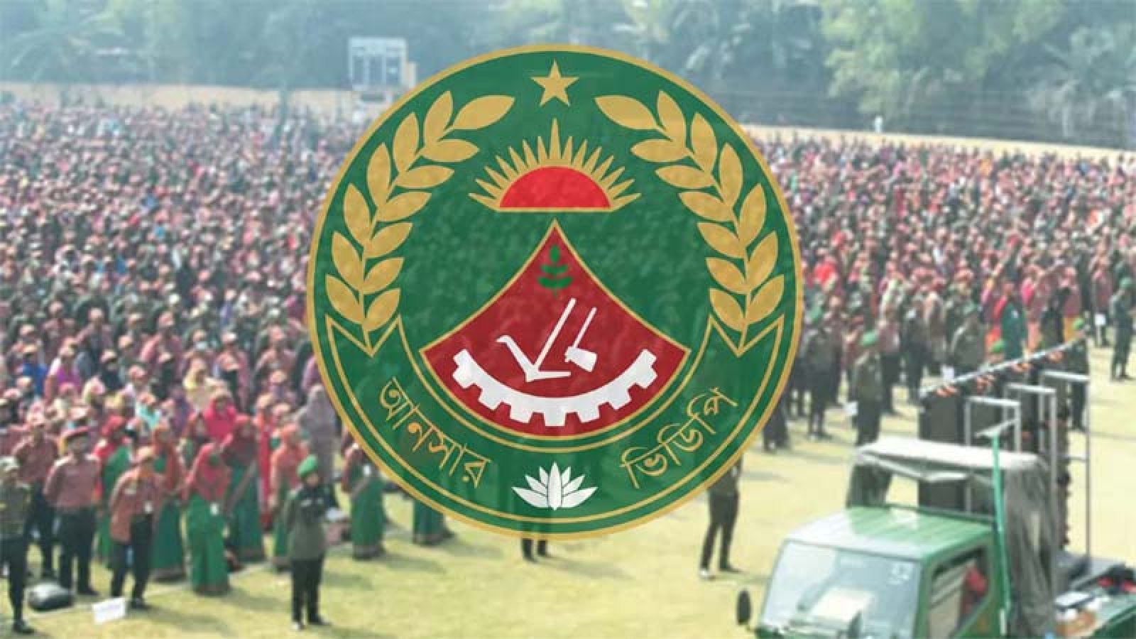 আনসার ও গ্রাম প্রতিরক্ষা বাহিনীতে  নিয়োগ