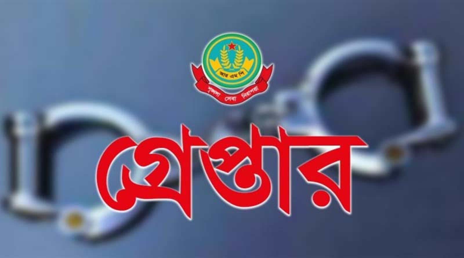 নগরীতে মাদক ব্যবসায়ীসহ বিভিন্ন অপরাধের অভিযোগে গ্রেপ্তার ২৮ জন