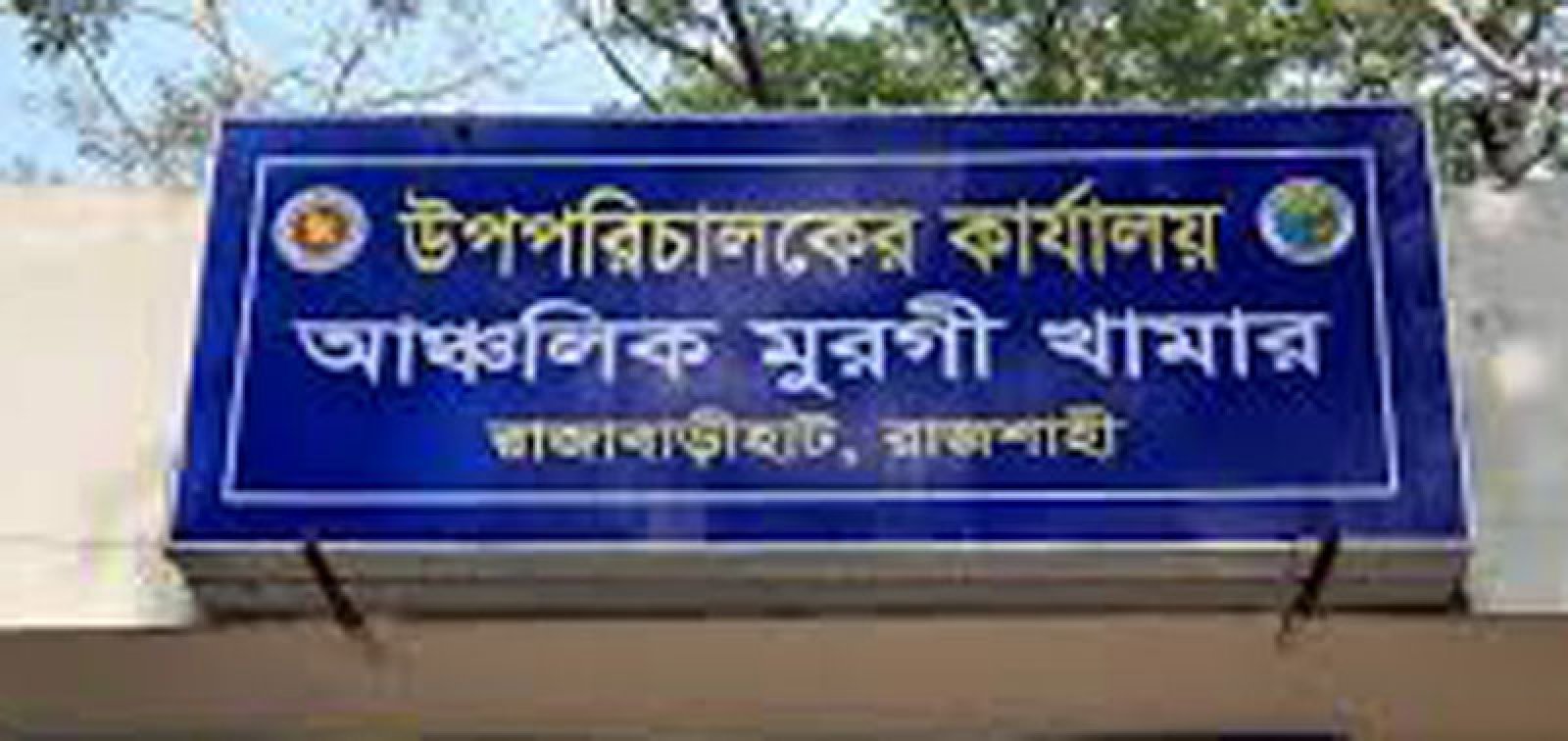 রাজাবাড়ী পোল্ট্রি ফার্মে টেন্ডার অনিয়মের অভিযোগ