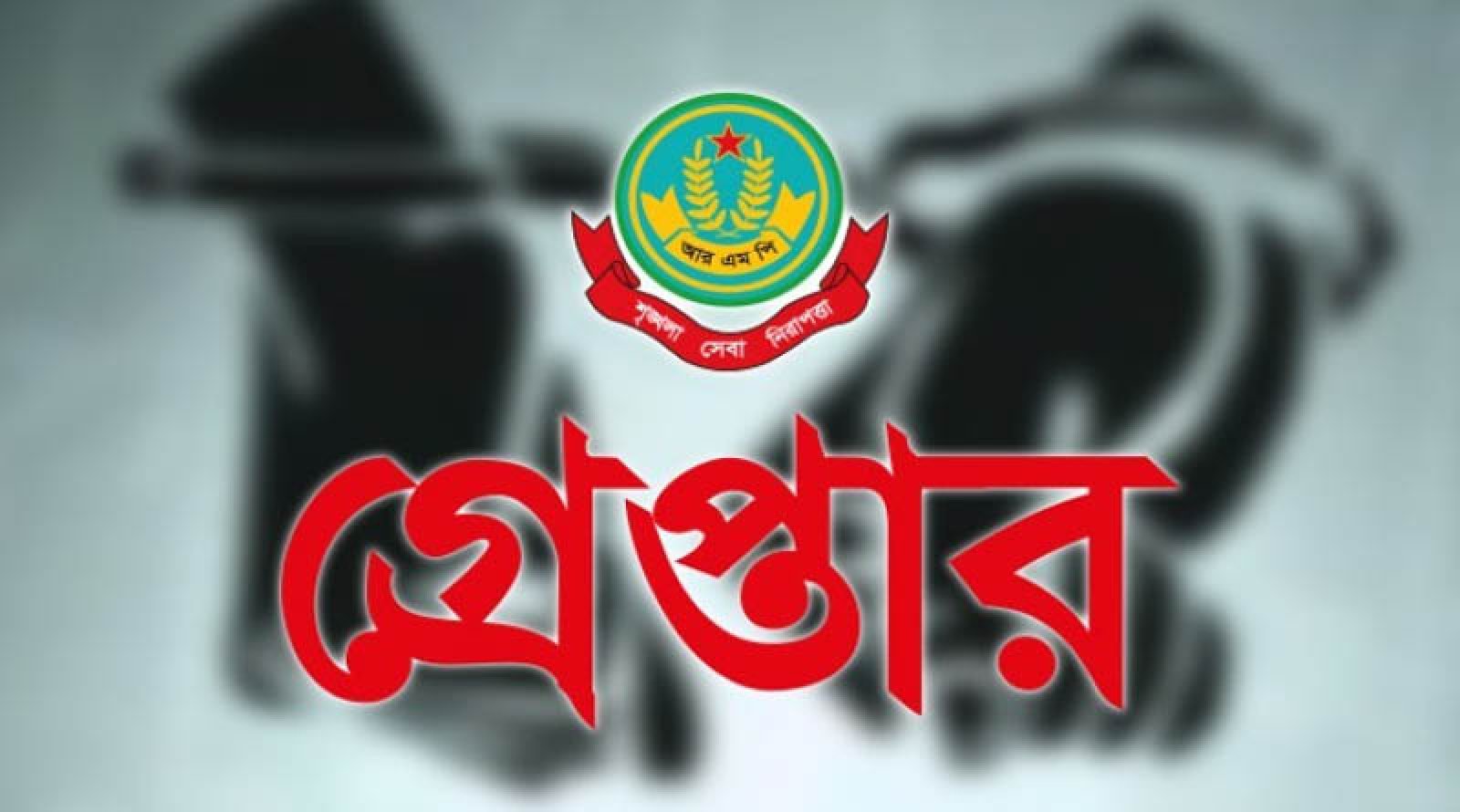 নগরীতে বিভিন্ন অপরাধের অভিযোগে গ্রেপ্তার ২০ জন