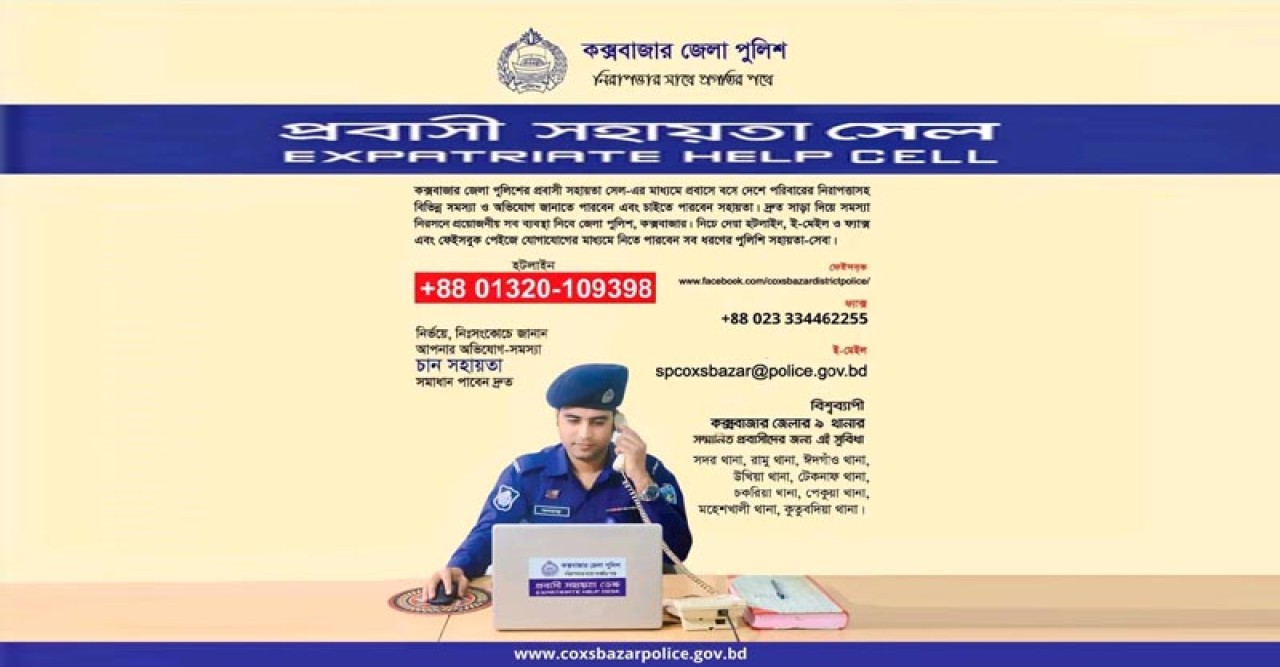 ফোন করলেই মিলবে পুলিশের প্রবাসী সহায়তা সেলের সেবা