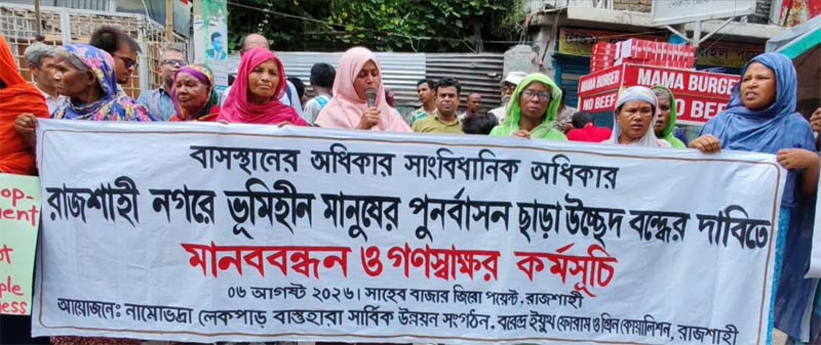 পুনর্বাসন ছাড়া বস্তি উচ্ছেদ বন্ধের দাবিতে রাজশাহীতে মানববন্ধন