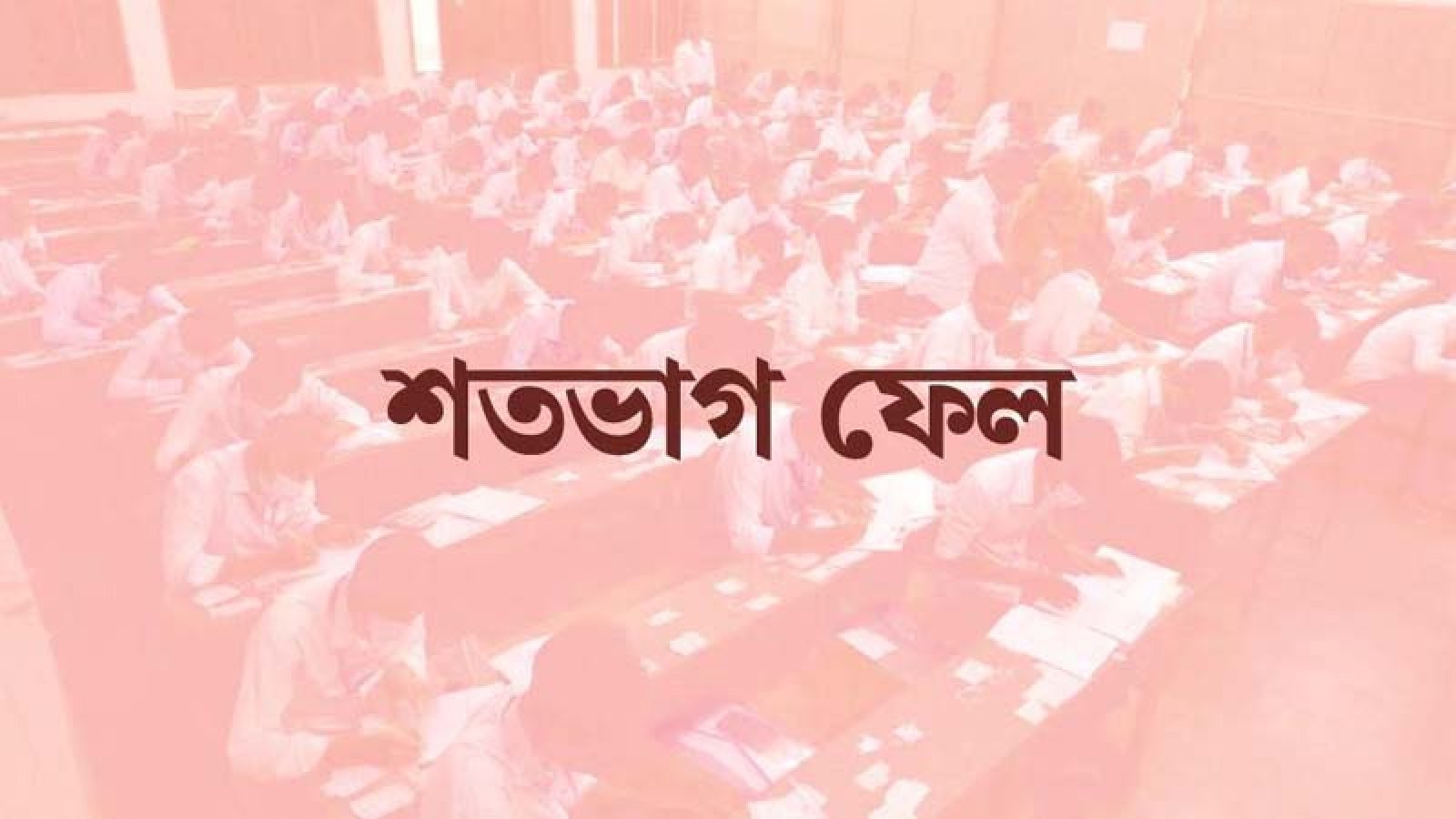 নিয়ামতপুরে তিনটি শিক্ষা প্রতিষ্ঠান থেকে কেউ পাস করেনি