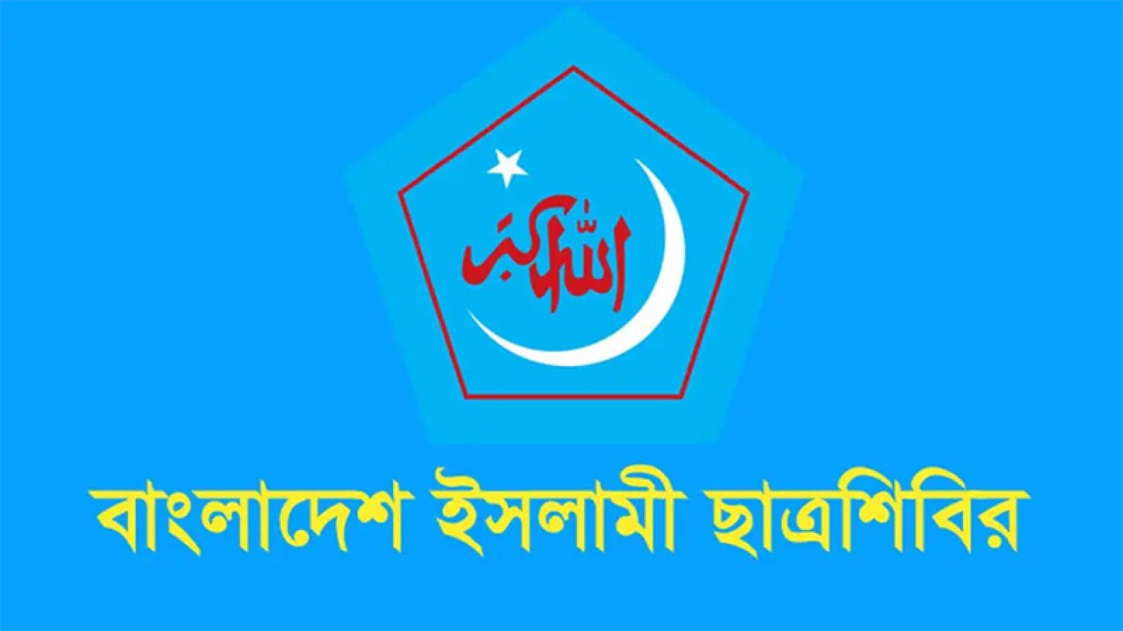 ডুয়েটে শিক্ষার্থীদের ওপর ছাত্রদল, যুবদলের হামলার ঘটনায় শিবিরের প্রতিবাদ