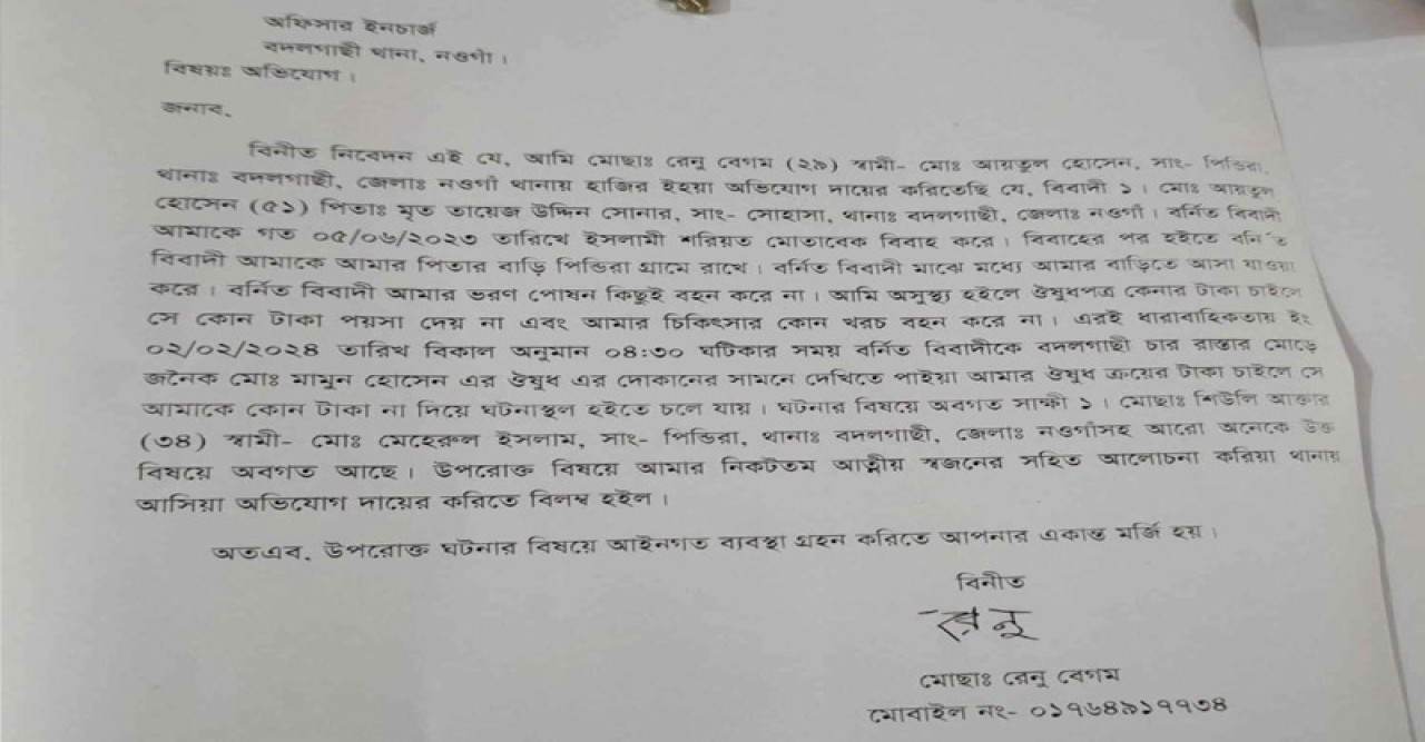 বদলগাছীতে স্ত্রীর ভরণপোষণ না দেওয়ার অভিযোগ ইউপি সদস‍্য স্বামীর বিরুদ্ধে