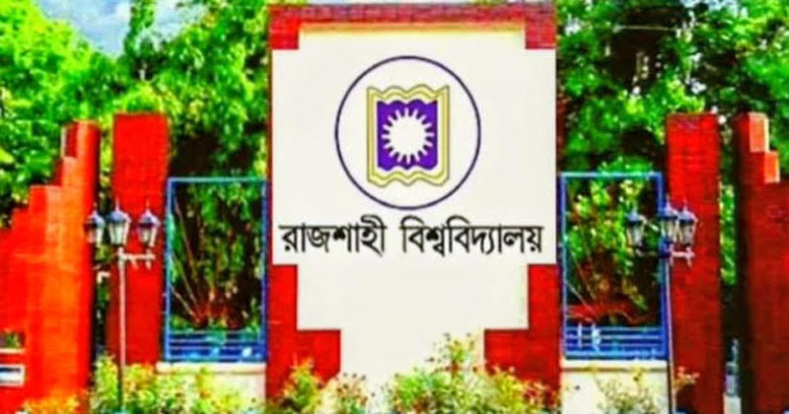 রাবিতে শিক্ষক, কর্মকর্তা ও কর্মচারী নিয়োগে ব্যাপক অনিয়মের রেকর্ড