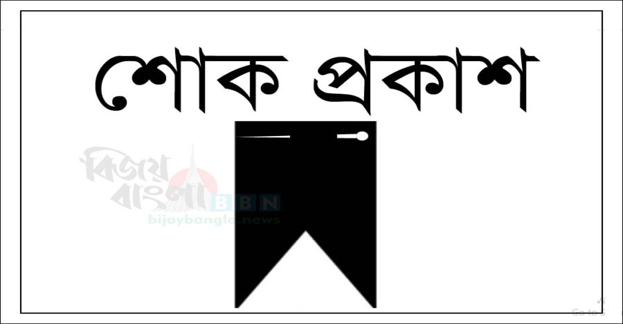 এড. সাহাব উদ্দিন ও এড. আবিদের পিতার মৃত্যুতে আইনজীবী সমিতির শোক প্রকাশ