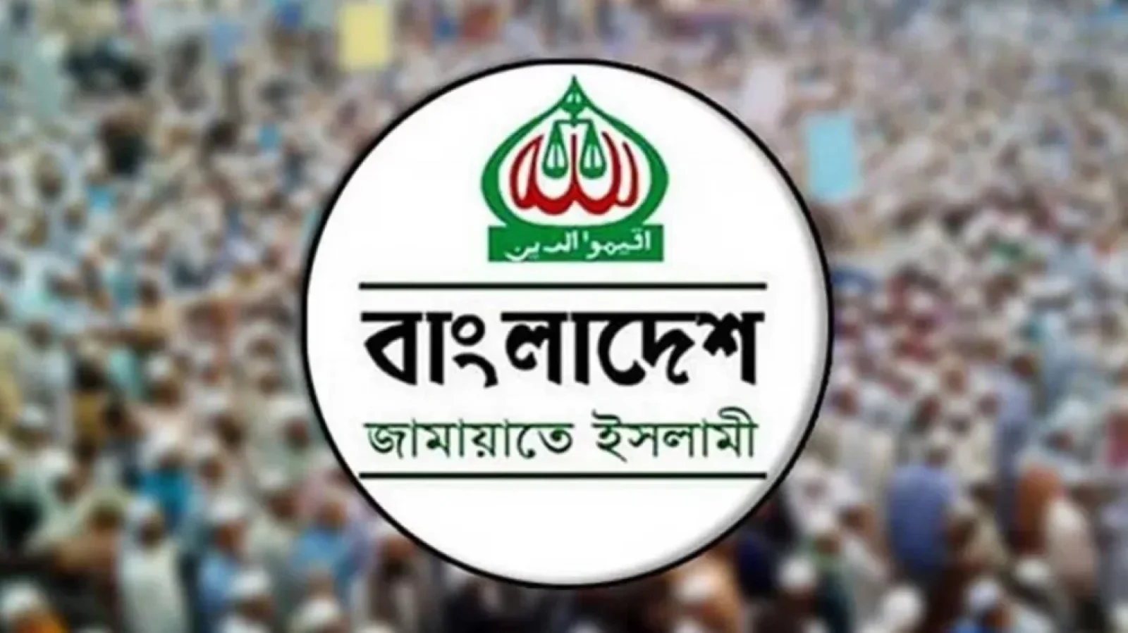 জরুরি সংবাদ সম্মেলন ডেকেছে জামায়াত