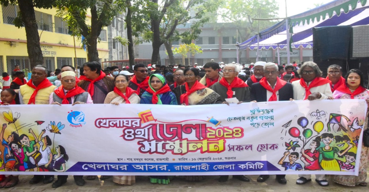 খেলাঘর আসর রাজশাহী জেলা কমিটির ৪র্থ সম্মেলন অনুষ্ঠিত