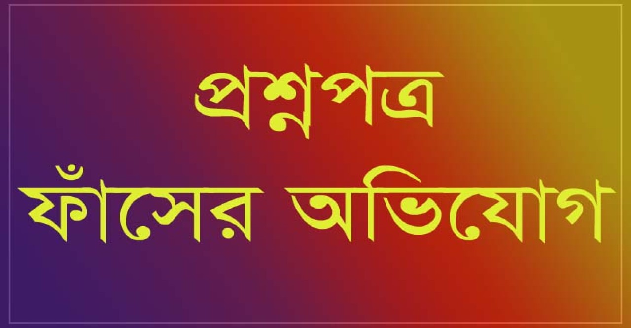 নার্সিং কলেজের পরীক্ষার প্রশ্নপত্র ফাঁস॥ পরীক্ষা স্থগিত