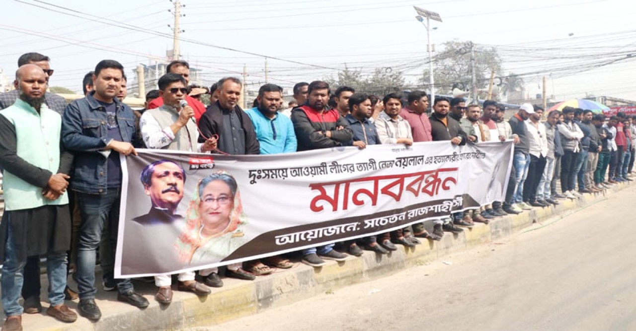 রাজশাহীতে নয়লাল হত্যার বিচারের দাবিসহ এমপি ফারুক চৌধুরীর বিরুদ্ধে মানববন্ধন