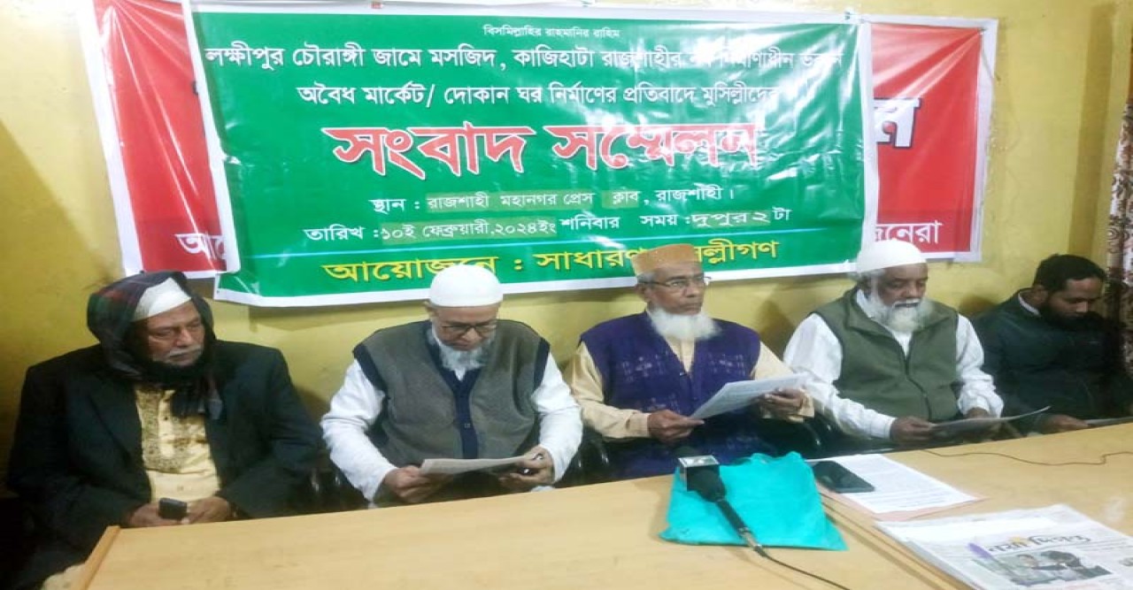 রাজশাহীতে মসজিদের জায়গায় মার্কেট নির্মাণের অভিযোগে সংবাদ সম্মেলন