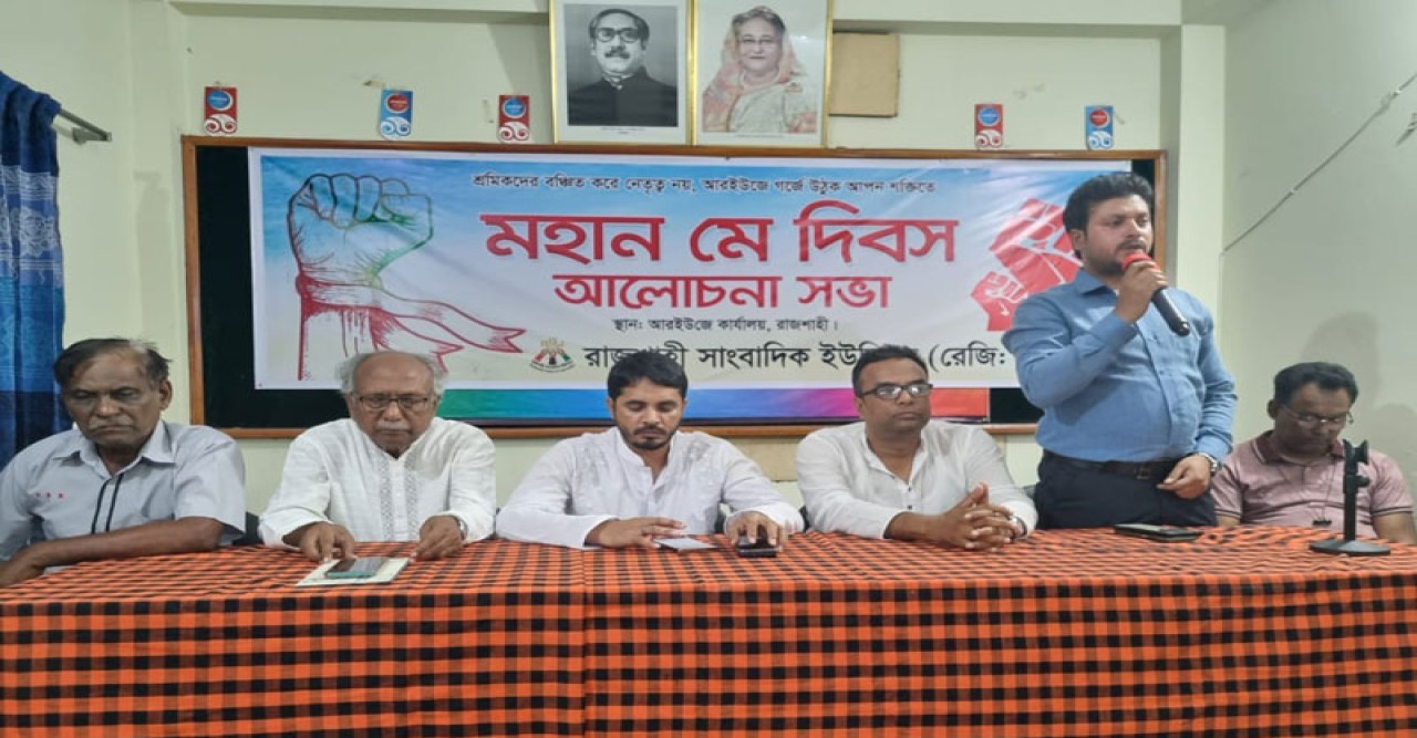 মহান মে দিবস উপলক্ষে আরইউজে’র আলোচনা সভা