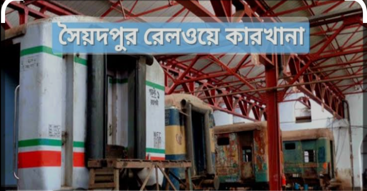 সৈয়দপুর রেলওয়ে কারখানায় চলছে কর্মযজ্ঞ! ৬ মাসে ৩১৭টি কোচ মেরামত