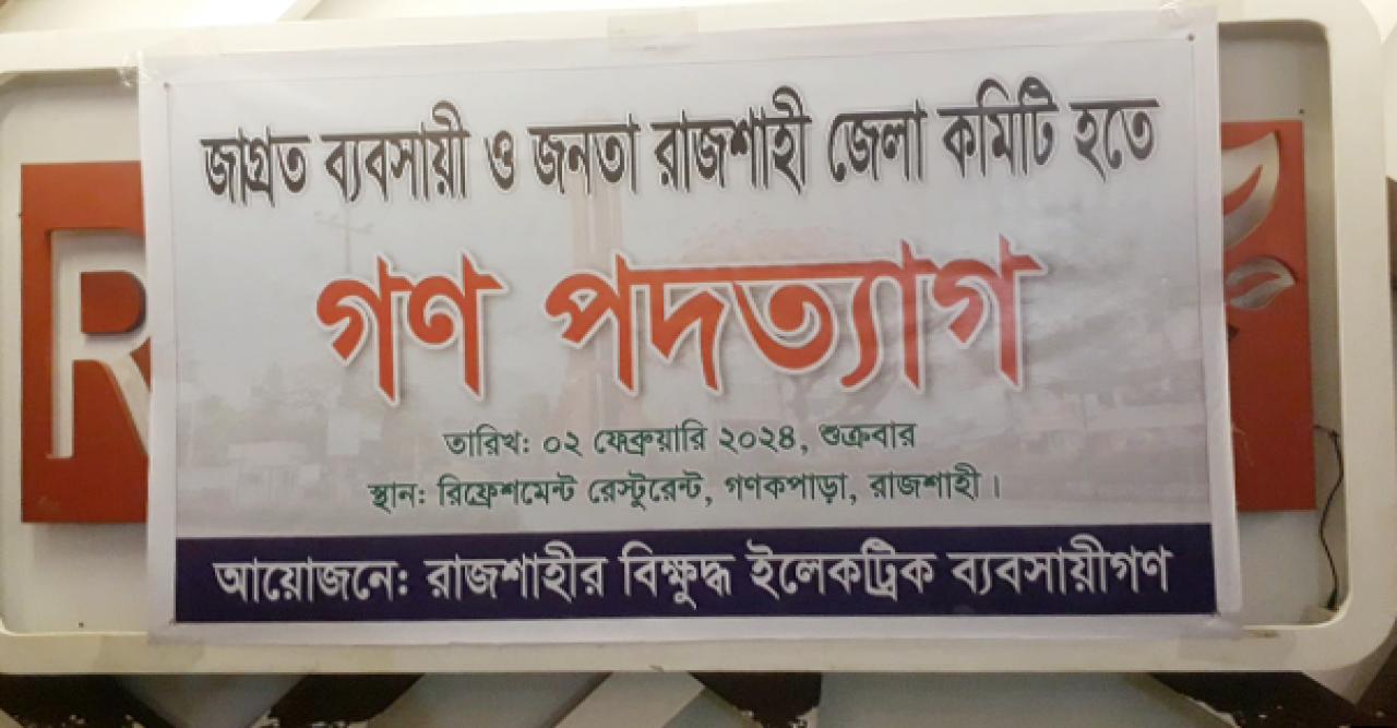 জাগ্রত ব্যবসায়ী ও জনতা রাজশাহী জেলা কমিটি হতে গণ পদত্যাগ