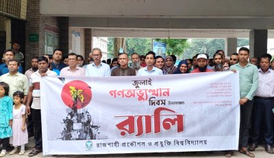 রুয়েটে যথাযোগ্য মর্যাদায় জুলাই গণঅভ্যুত্থান দিবস পালিত