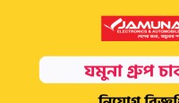 যমুনা গ্রুপে ইলেকট্রনিক্স অ্যান্ড অটোমোবাইলস লিমিটেড নিয়োগ বিজ্ঞপ্তি