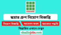 স্কয়ার গ্রুপে নিয়োগ বিজ্ঞপ্তি, আবেদন শেষ ২৪ ফেব্রুয়ারি