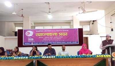 গোদাগাড়ীতে আন্তর্জাতিক নারী দিবস উপলক্ষে আলোচনা সভা
