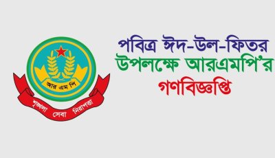 পবিত্র ঈদ-উল-আযহা উপলক্ষে রাজশাহী মেট্রোপলিটন পুলিশের গণবিজ্ঞপ্তি