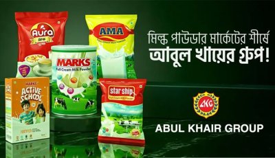 বাংলাদেশের গুঁড়া দুধ বাজারে শীর্ষে আবুল খায়ের গ্রুপ