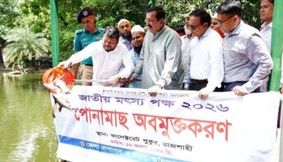 রাজশাহীর তাজা মাছ বিদেশে রপ্তানির ব্যবস্থা করা হবে: ভূমিমন্ত্রী