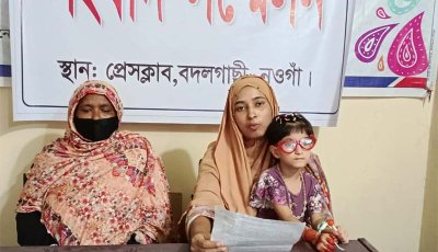 বদলগাছীতে স্বামী-সন্তানের স্বীকৃতি ও ভরণপোষণের দাবিতে সংবাদ সম্মেলন
