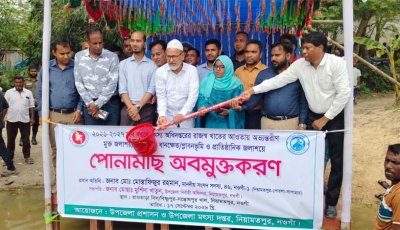 নিয়ামতপুরে  পোনামাছ অবমুক্তকরণ কার্যক্রমের শুভ উদ্বোধন