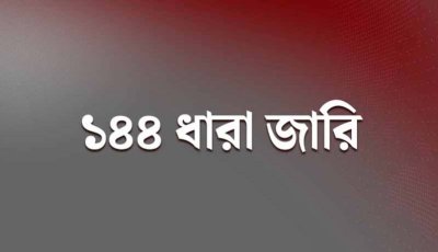 বিএনপি-এনসিপির পাল্টাপাল্টি কর্মসূচি, হবিগঞ্জে ১৪৪ ধারা জারি