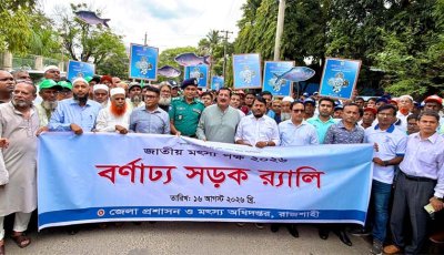 জাতীয় মৎস্য পক্ষ-২০২৬’ উপলক্ষে রাজশাহীতে  পোনামাছ অবমুক্তকরণ ও বর্ণাঢ্য র‌্যালি অনুষ্ঠিত