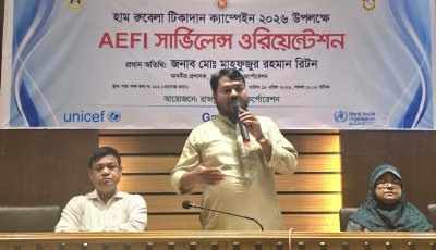 হাম-রুবেলা টিকাদান ক্যাম্পেইন উপলক্ষে  এইএফআই সার্ভিলেন্স ওরিয়েন্টেন অনুষ্ঠিত