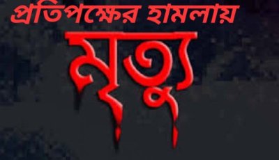 নিয়ামতপুরে স্ত্রী বাঁচাতে গিয়ে প্রতিপক্ষের হামলায় প্রতিবন্ধী যুবকের  মৃত্যু, আটক  ৩