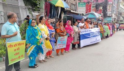 নারী ও শিশুর প্রতি সহিংসতার প্রতিবাদে রাজশাহীতে মহিলা পরিষদের মানববন্ধন