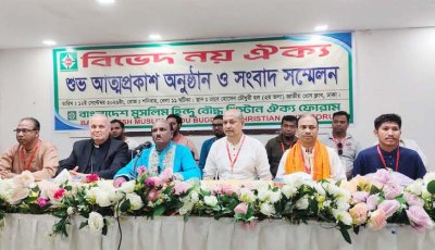 বাংলাদেশ মুসলিম-হিন্দু-বৌদ্ধ-খ্রিস্টান ঐক্য ফোরামের আত্মপ্রকাশ